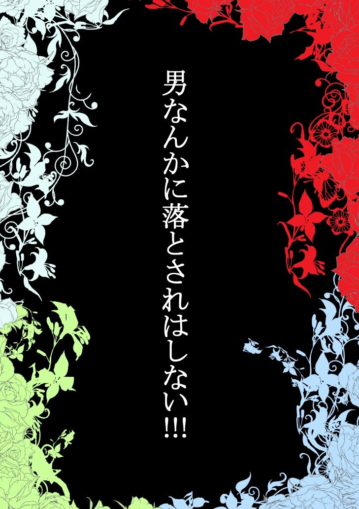 男なんかに落とされはしない!!! 第一集