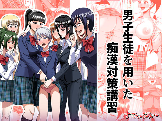 男子生徒を用いた痴●対策講習