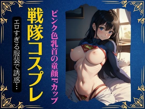 戦隊モノのコスプレ特集！某ヒーロー服を着る童顔Fカップのかわいいアイドル！