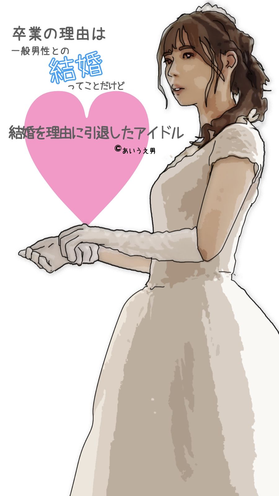 結婚を理由に引退したアイドル