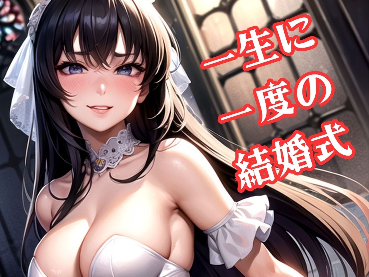 結婚式を寝取って台無しにしたんだから責任取ってよね