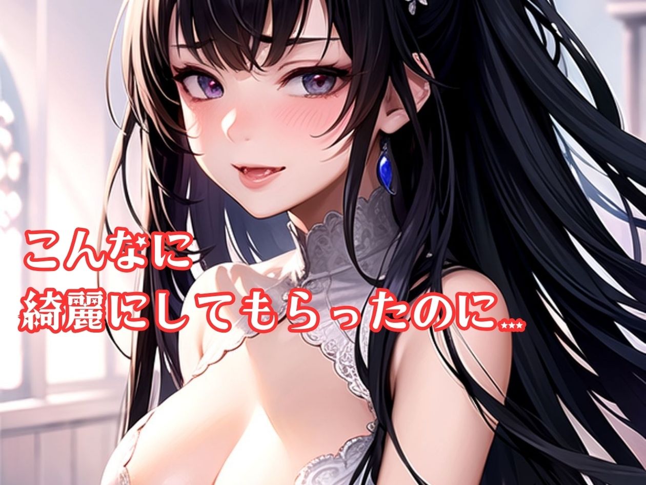 結婚式を寝取って台無しにしたんだから責任取ってよね