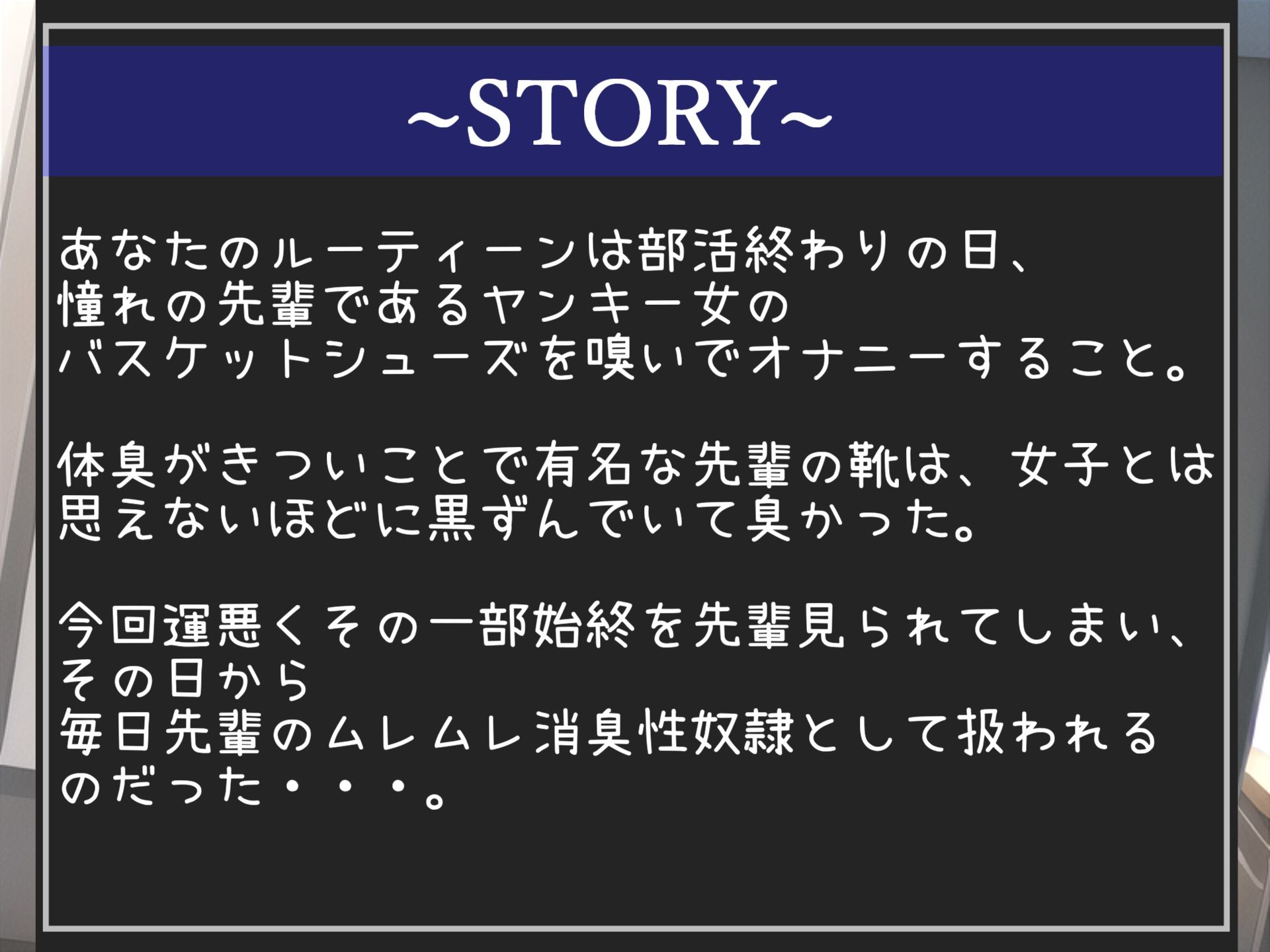 【新作価格】【匂い責めムレムレSEX】汗っかきなバスケ部ヤンキー女の逆レ●プ 部活終わりにバッシュの匂いを嗅いでいたことがバレた僕の先輩のお仕置きムレムレ消臭性奴●＆学園性生活。
