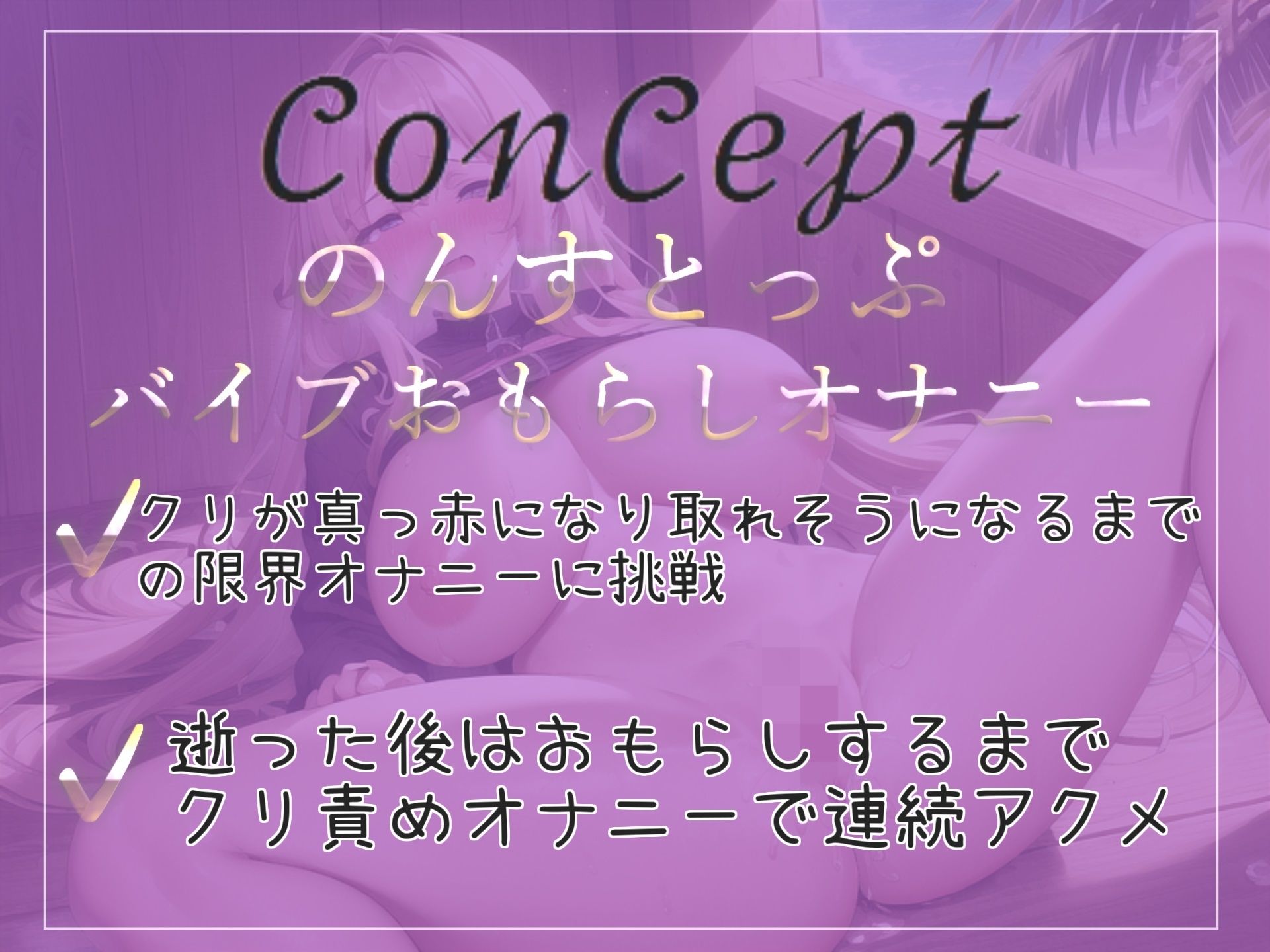 【新作価格】クリち●ぽとれちゃうぅぅ..イグイグゥ〜 オナ禁で欲求不満が爆発した淫乱ビッチお姉さんのひたすら吸うバイブでおもらしするまで連続絶頂オナニー