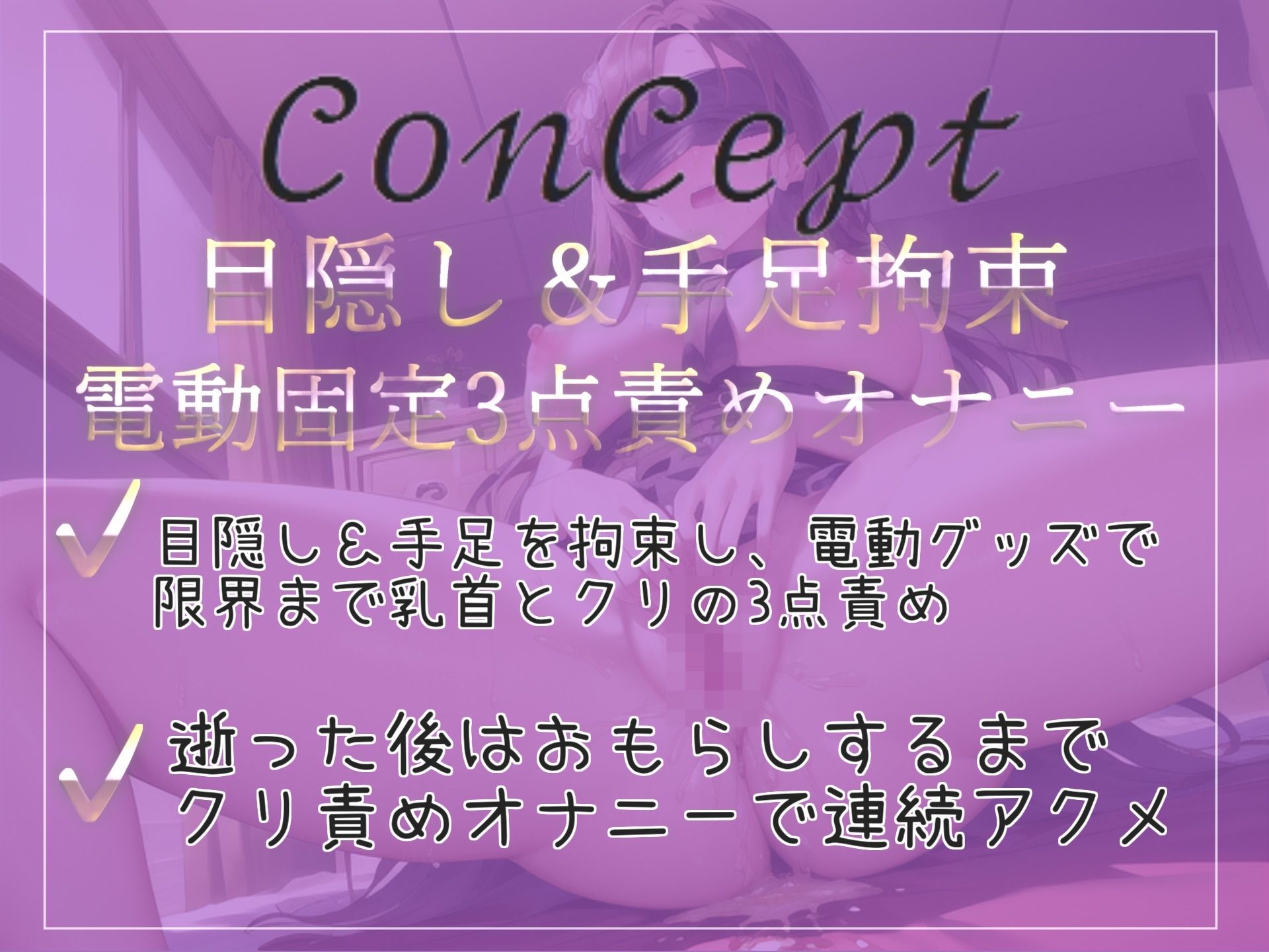 【新作価格】【オホ声】 オ’オ’オ’オ’..おしっこでちゃうぅぅ..イグイグゥ〜 オナ禁1週間＆目隠し手足拘束での電動固定乳首とクリの3点責め変態オナニー