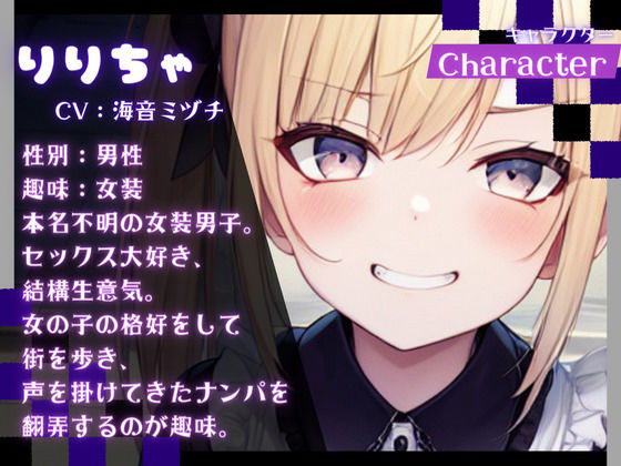 【OPM REGULAR】地雷系女子に声を掛けたら女装男子だった件