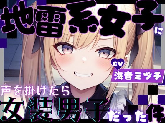 【OPM REGULAR】地雷系女子に声を掛けたら女装男子だった件
