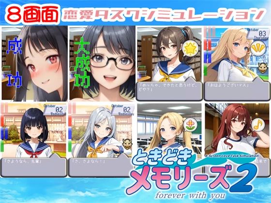 【8画面】ときどきメモリーズ2〜forever with you〜