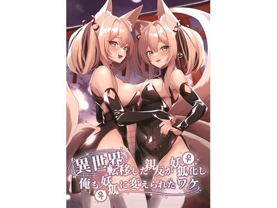 異世界に転移した親友が妖狐化し俺も妖狐に変えられたワケ