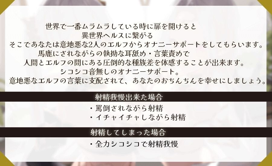 異世界ヘルスへようこそ マゾ御用達 意地悪エルフのオナサポ専門店 ドスケベエルフに格の違いを見せつけられるオナニーサポート