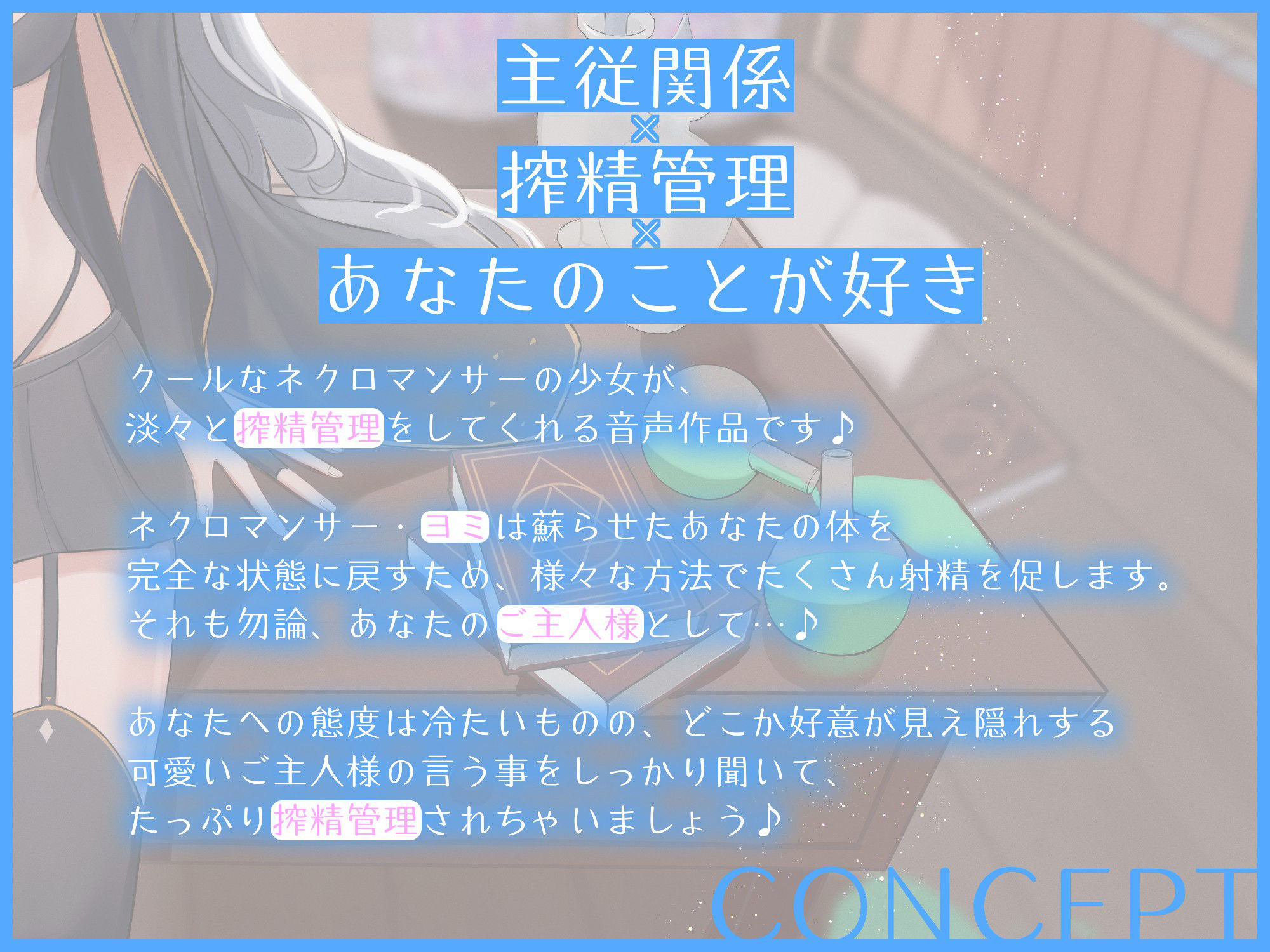 お兄さんは私に絶対服従です。〜クールで孤独なネクロマンサーの絶対服従搾精管理〜