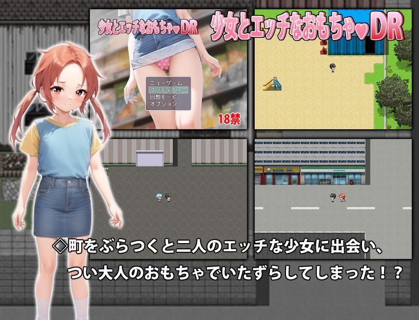 少女とエッチなおもちゃDR