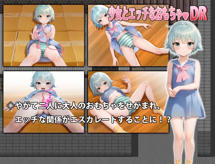 少女とエッチなおもちゃDR