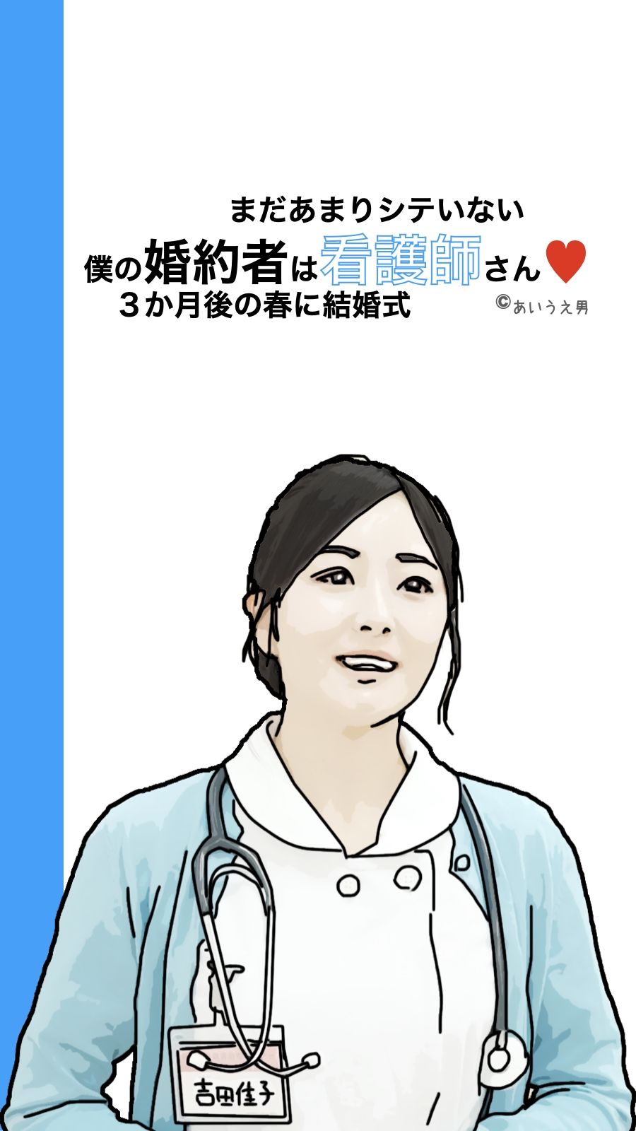 僕の彼女は看護師さん