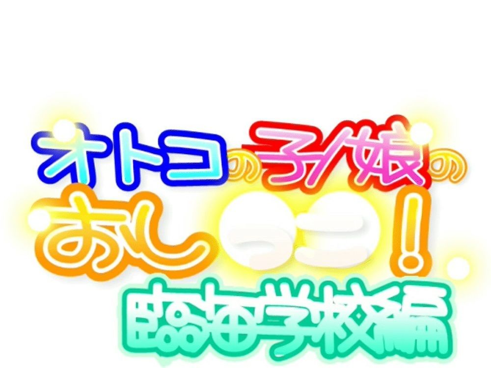 オトコの子/娘のおし○○! 臨海学校編complete