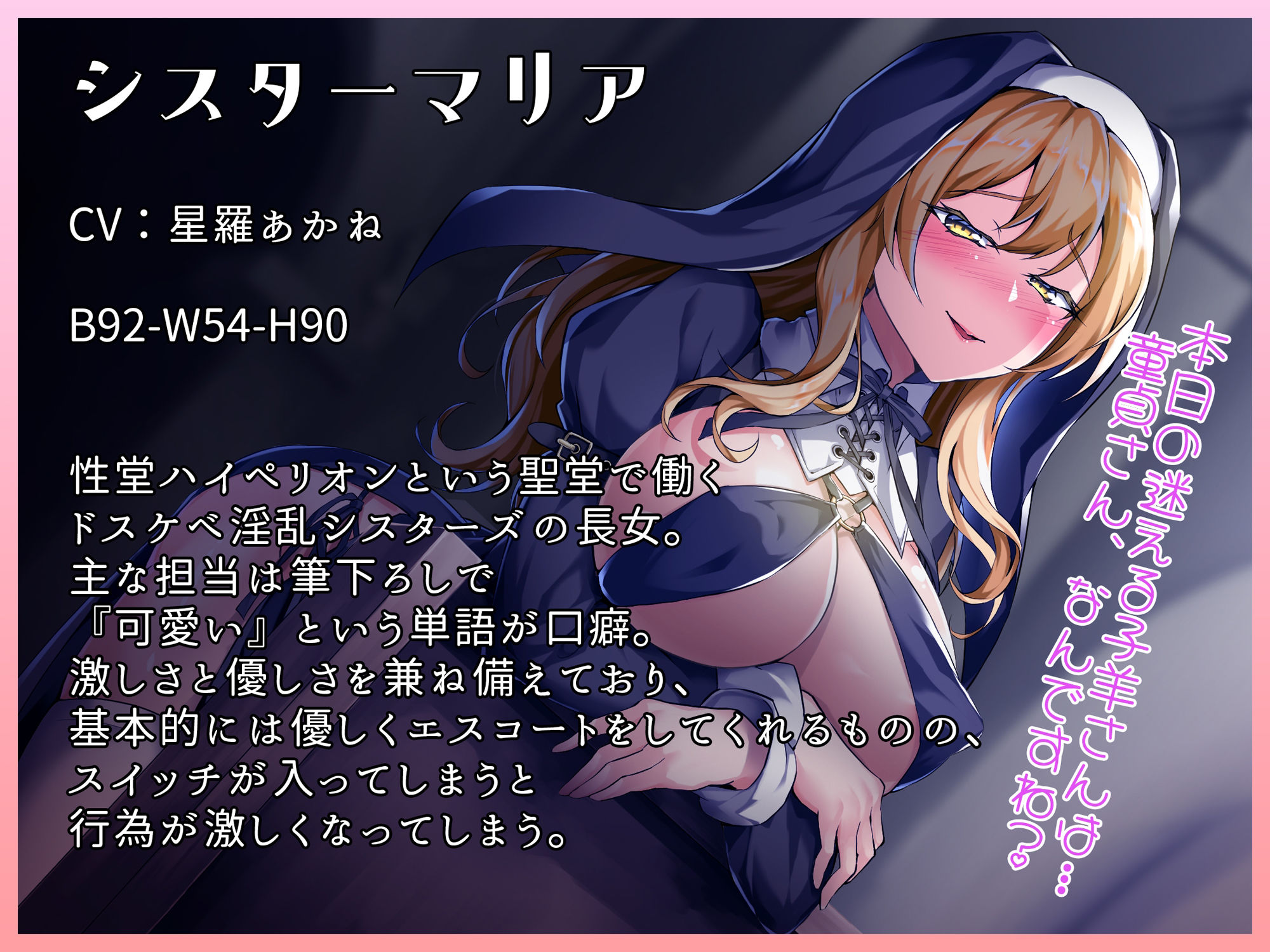 【KU100】性堂へようこそ！ドスケベ淫乱シスターズ『筆下ろしのマリア』