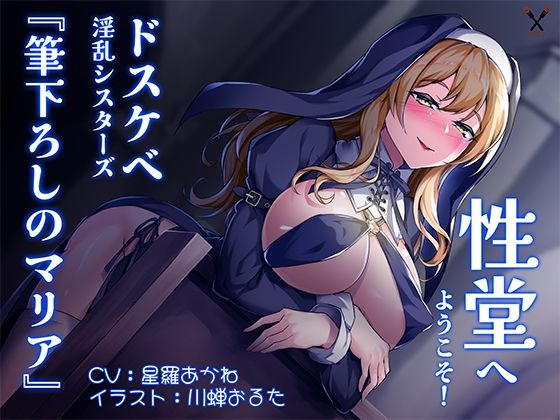 【KU100】性堂へようこそ！ドスケベ淫乱シスターズ『筆下ろしのマリア』