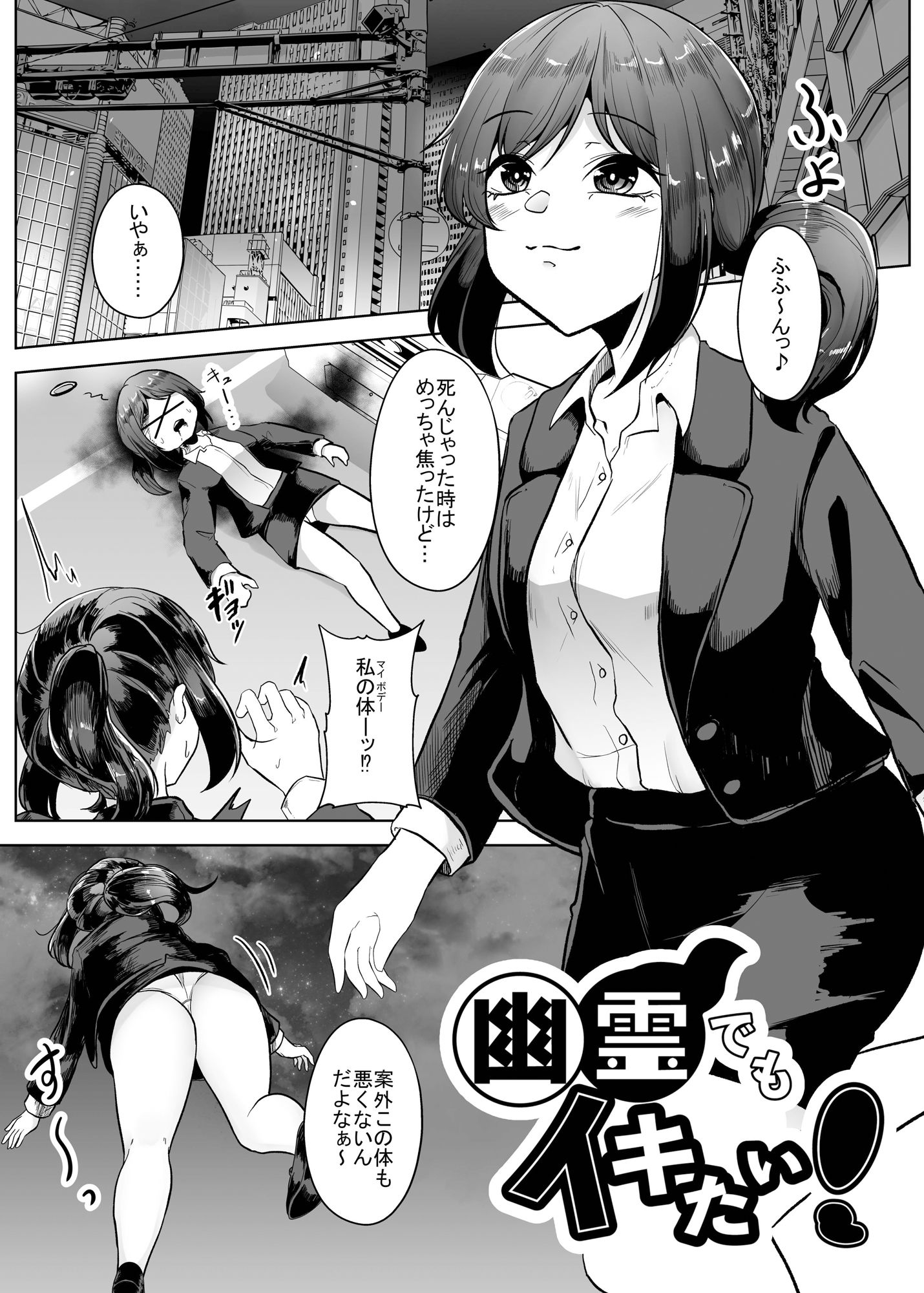 幽霊でもイキたい！