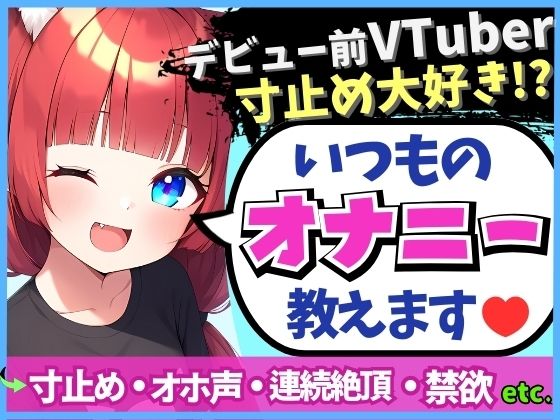 期間限定110円！【変態オナニスト実演】20歳VTuberの卵が性癖開示オナニー！？1週間禁欲からさらに焦らしてイキ演技→大爆発オホくちゅ連続絶頂「我を忘れてました…笑」