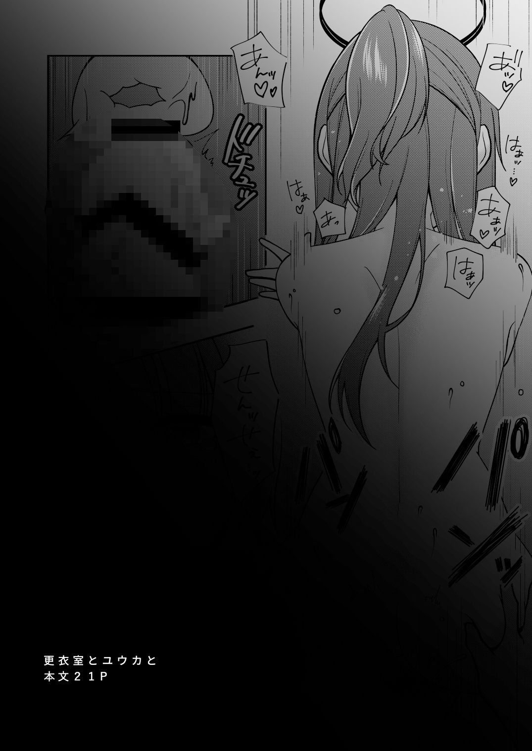 更衣室とユウカと