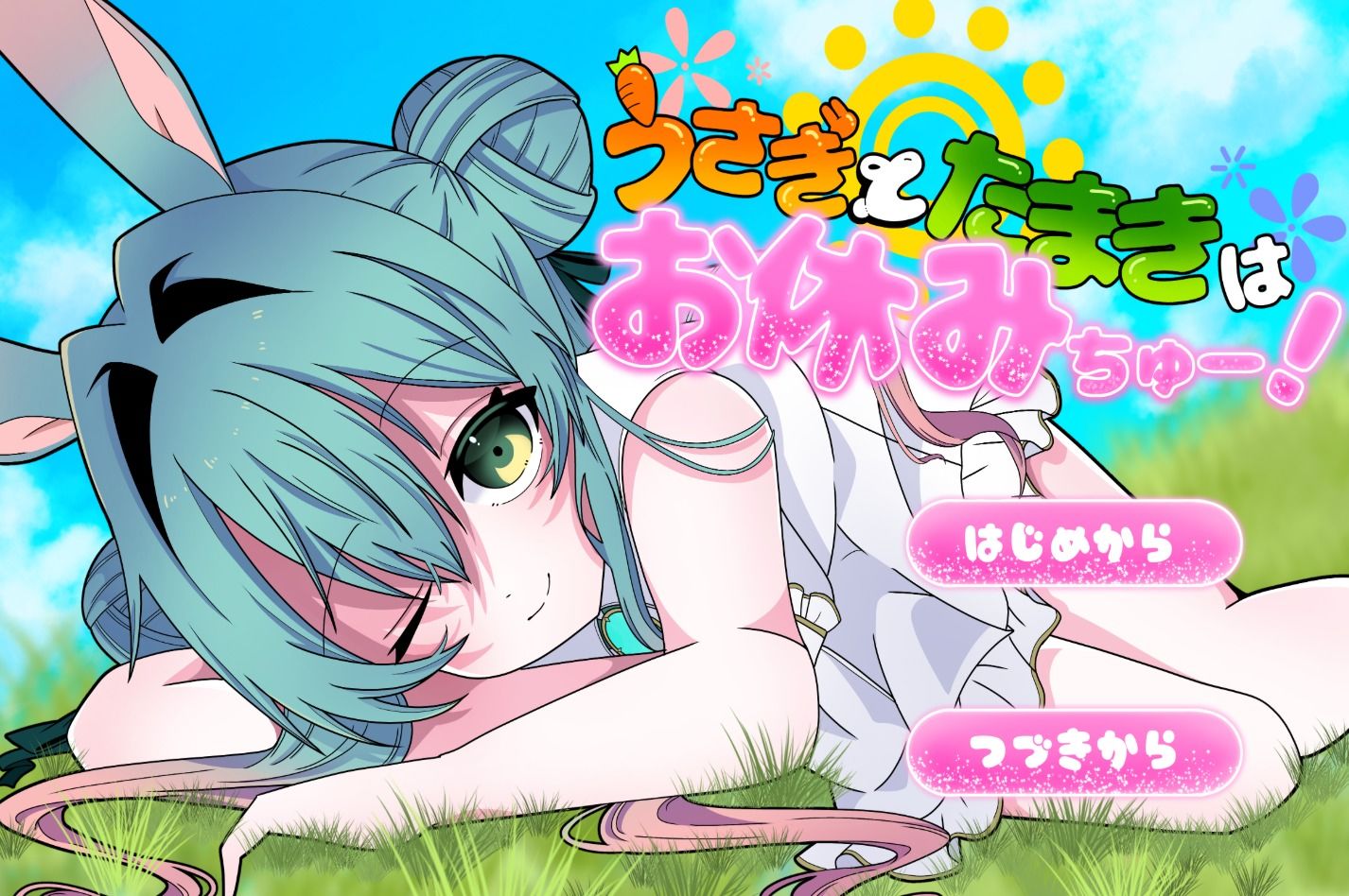うさぎとたまきはお休みちゅー!