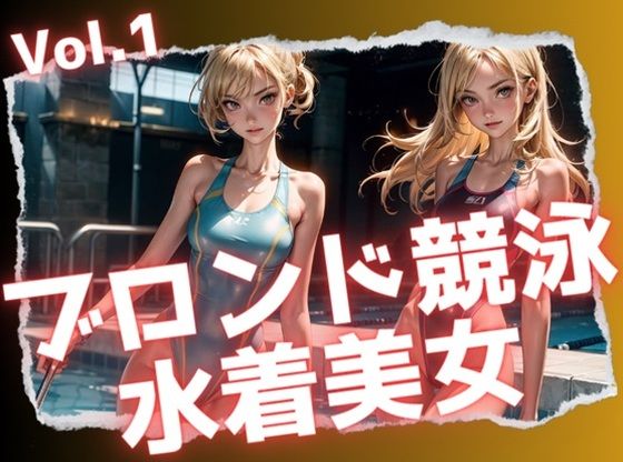 ブロンド競泳水着美女Vol.1