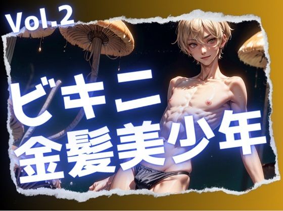 黒ビキニ姿の金髪美少年vol.2