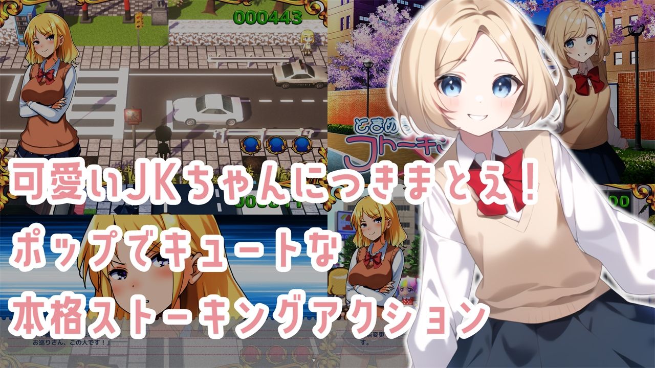 ときめきストーキング