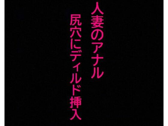 【アナル覚醒】 尻穴を掘られあえぎ狂う人妻！ケツマンコ便器女に開発される・・・