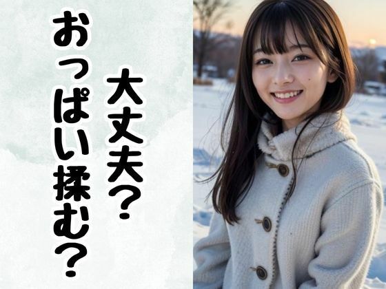 大丈夫？ おっぱい揉む？