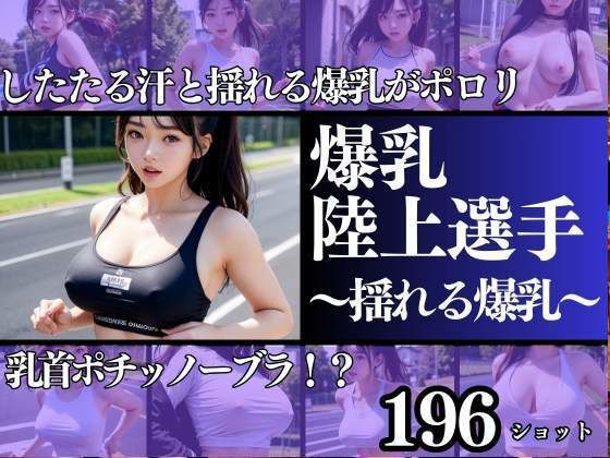 爆乳陸上選手 乳首ポチッノーブラランナー 滴る汗と揺れる爆乳
