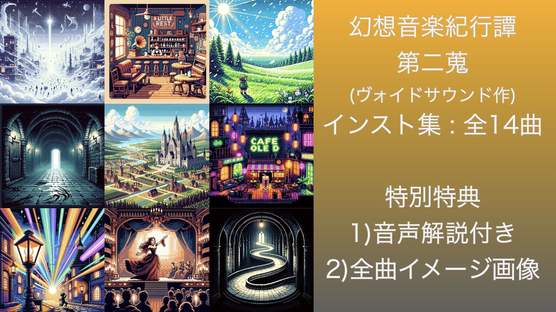 幻想音楽紀行譚 二蒐