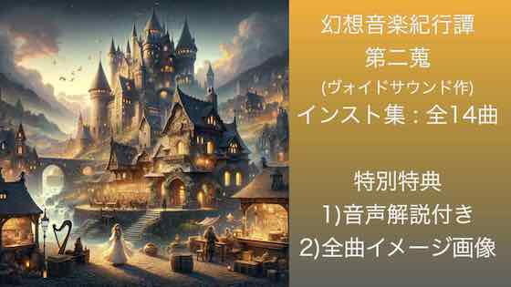 幻想音楽紀行譚 二蒐