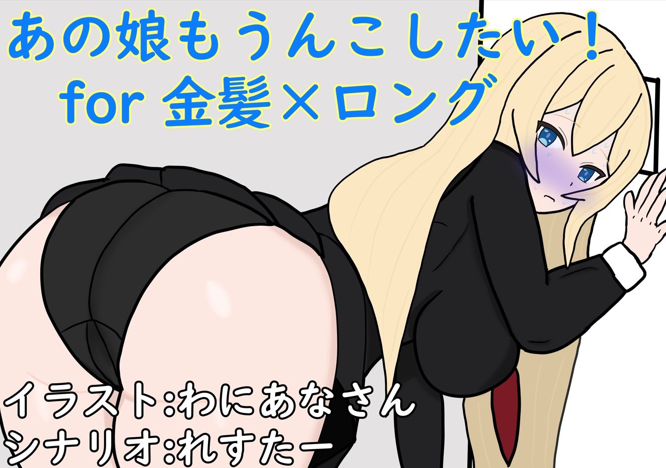 あの娘もうんこしたい！for 金髪×ロング