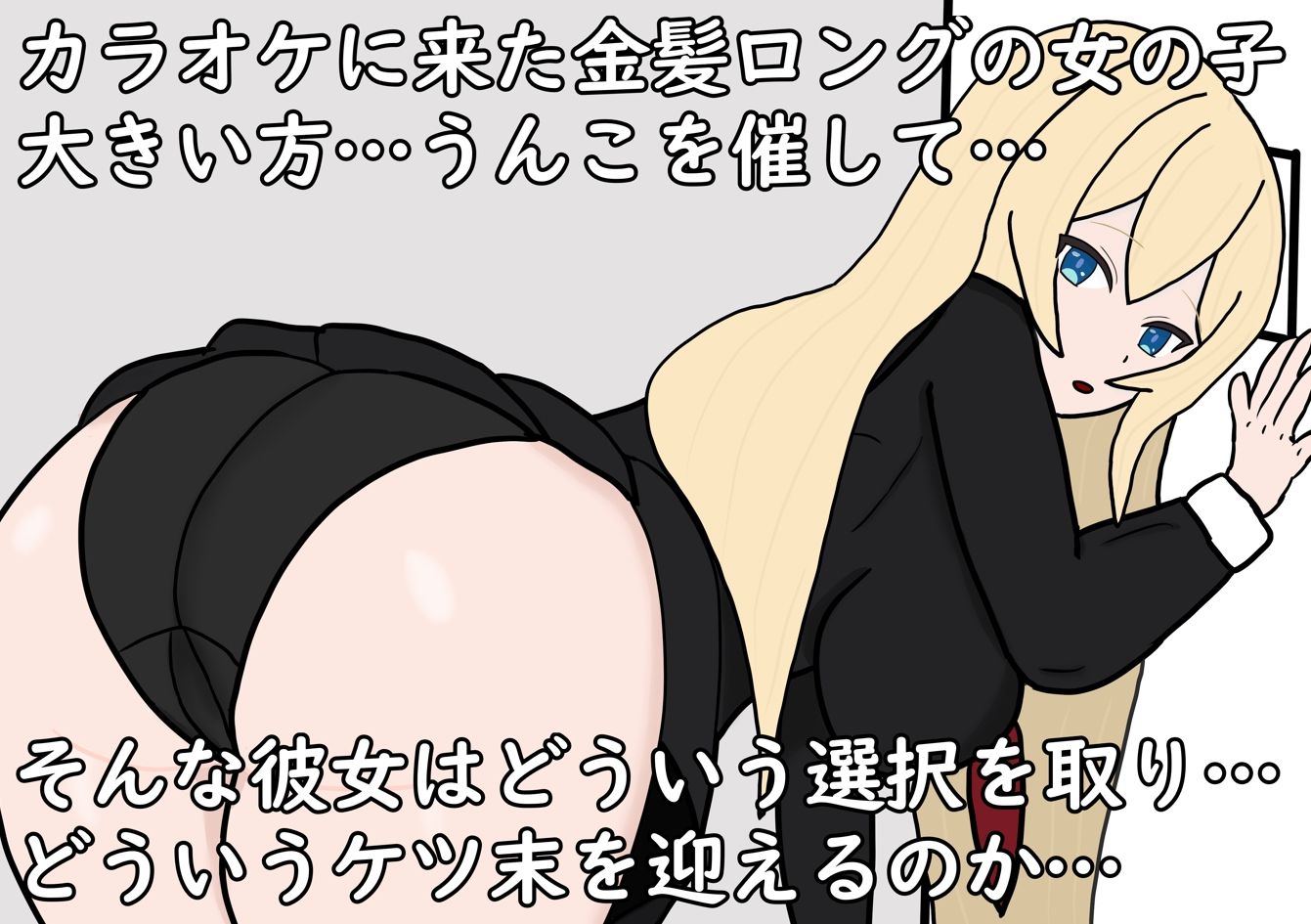 あの娘もうんこしたい！for 金髪×ロング