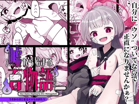 嘘から始まるエロ物語