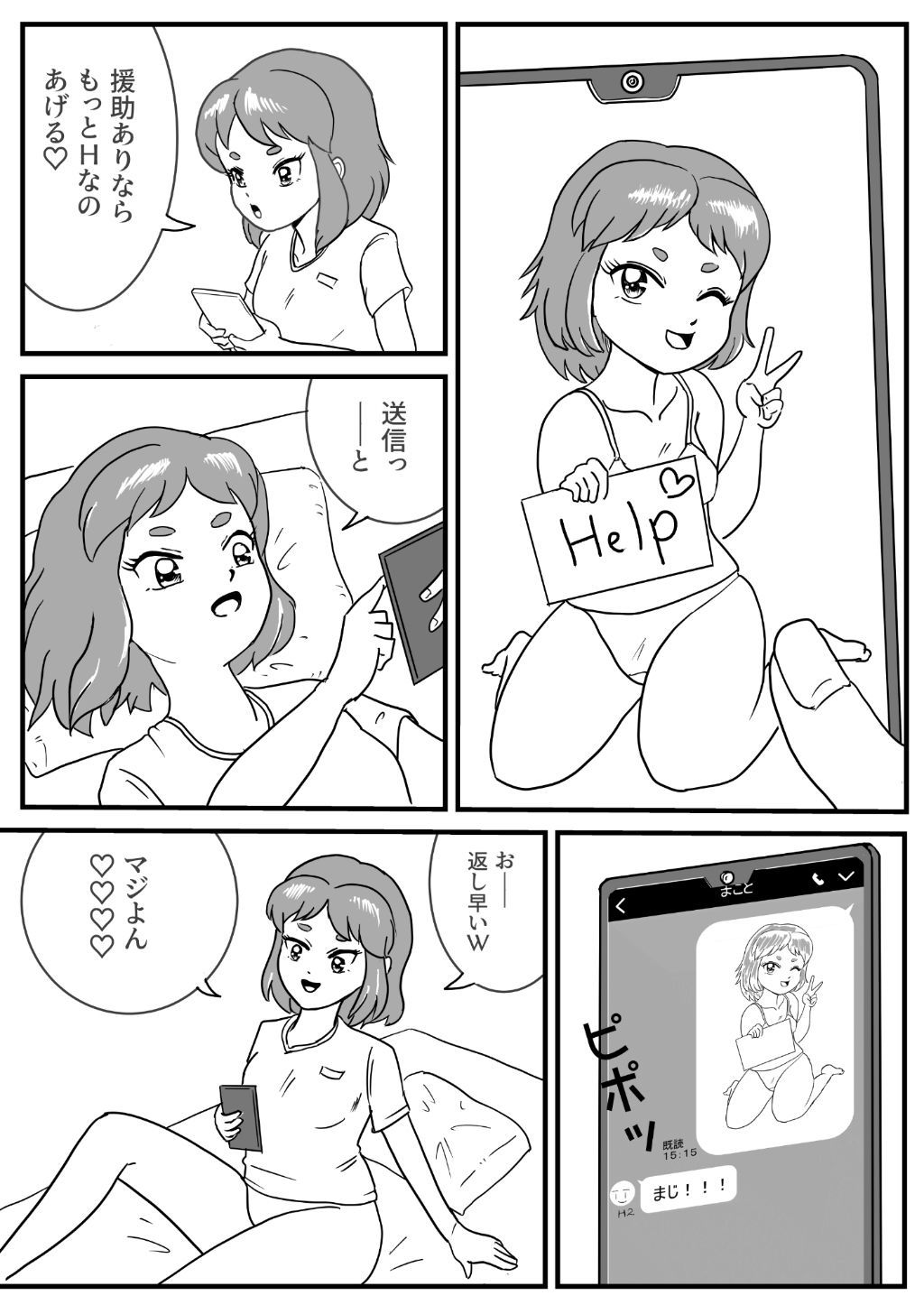 先輩に援助のメッセをおくったら 秒でHになった件