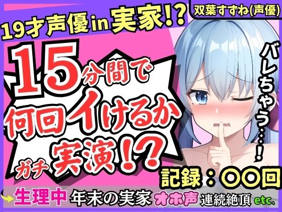 期間限定110円！【親の近くでこっそり収録！？】19才新人声優が生理中の発情電マオナニー！かわいい密着吐息と漏れちゃう下品ゆるオホ声コンボがエロすぎ！【双葉すずね】