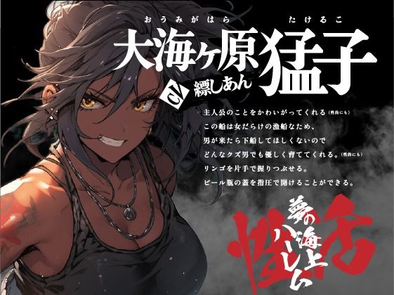 【OPM SHORT】男と女のマグロ道（みち）〜目指せ一攫千金！夢の海上ハーレム性活！！〜