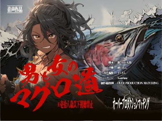 【OPM SHORT】男と女のマグロ道（みち）〜目指せ一攫千金！夢の海上ハーレム性活！！〜