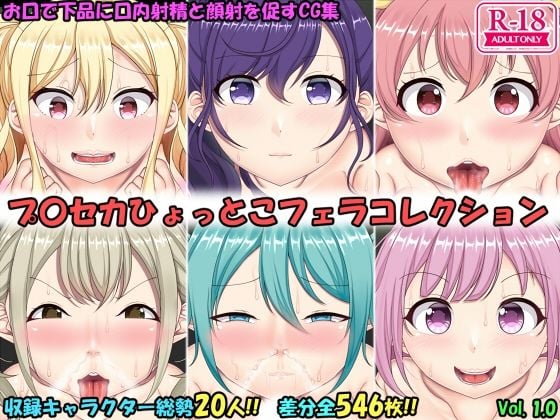 ひょっとこフェラコレクション プロセカ編
