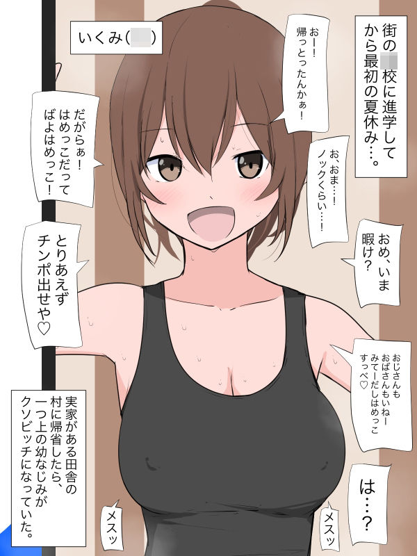 田舎幼なじみJK「はめっこすっべ！はめっこ！」