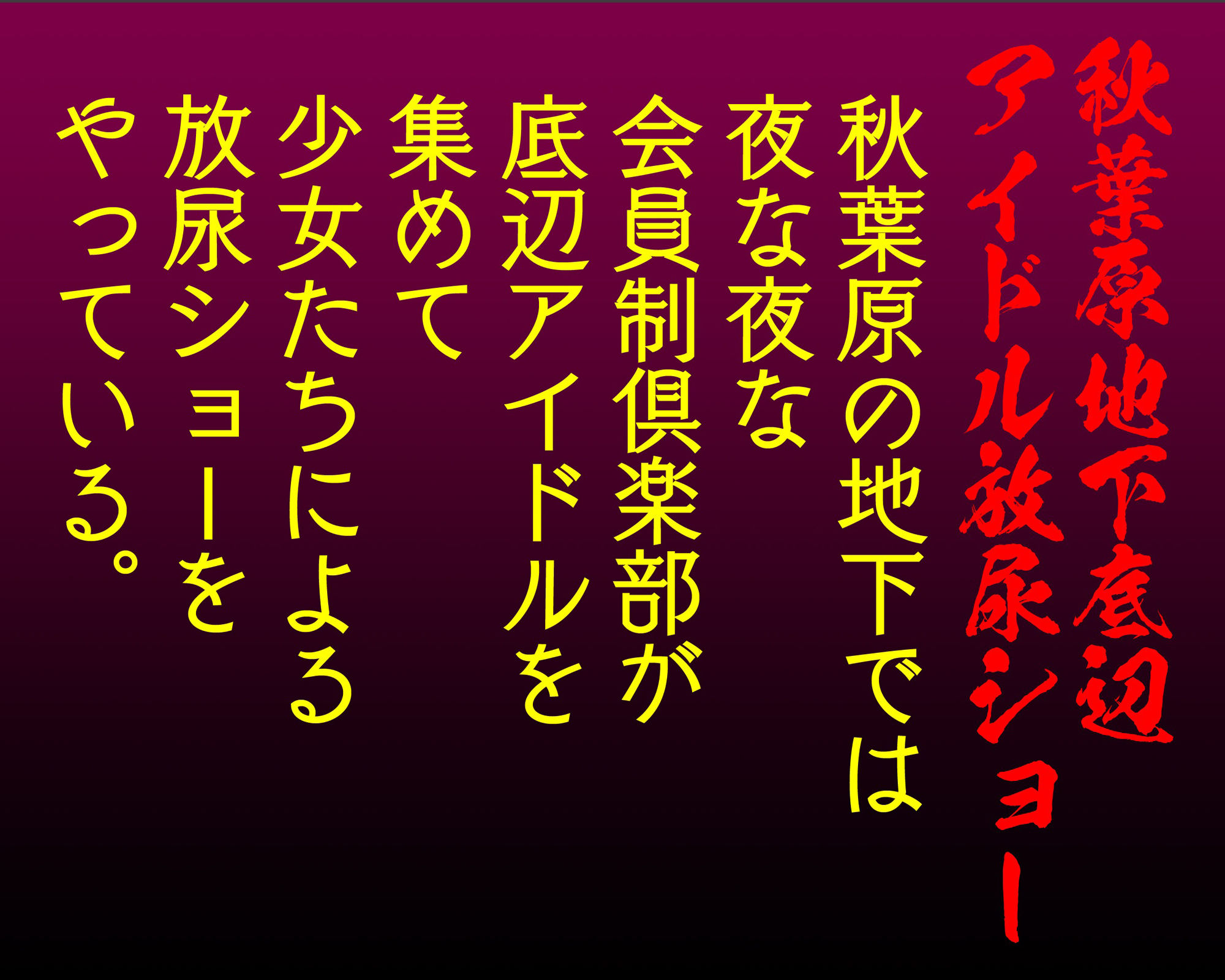 人間ジャンク 秋葉原地下底辺アイドル放尿ショー