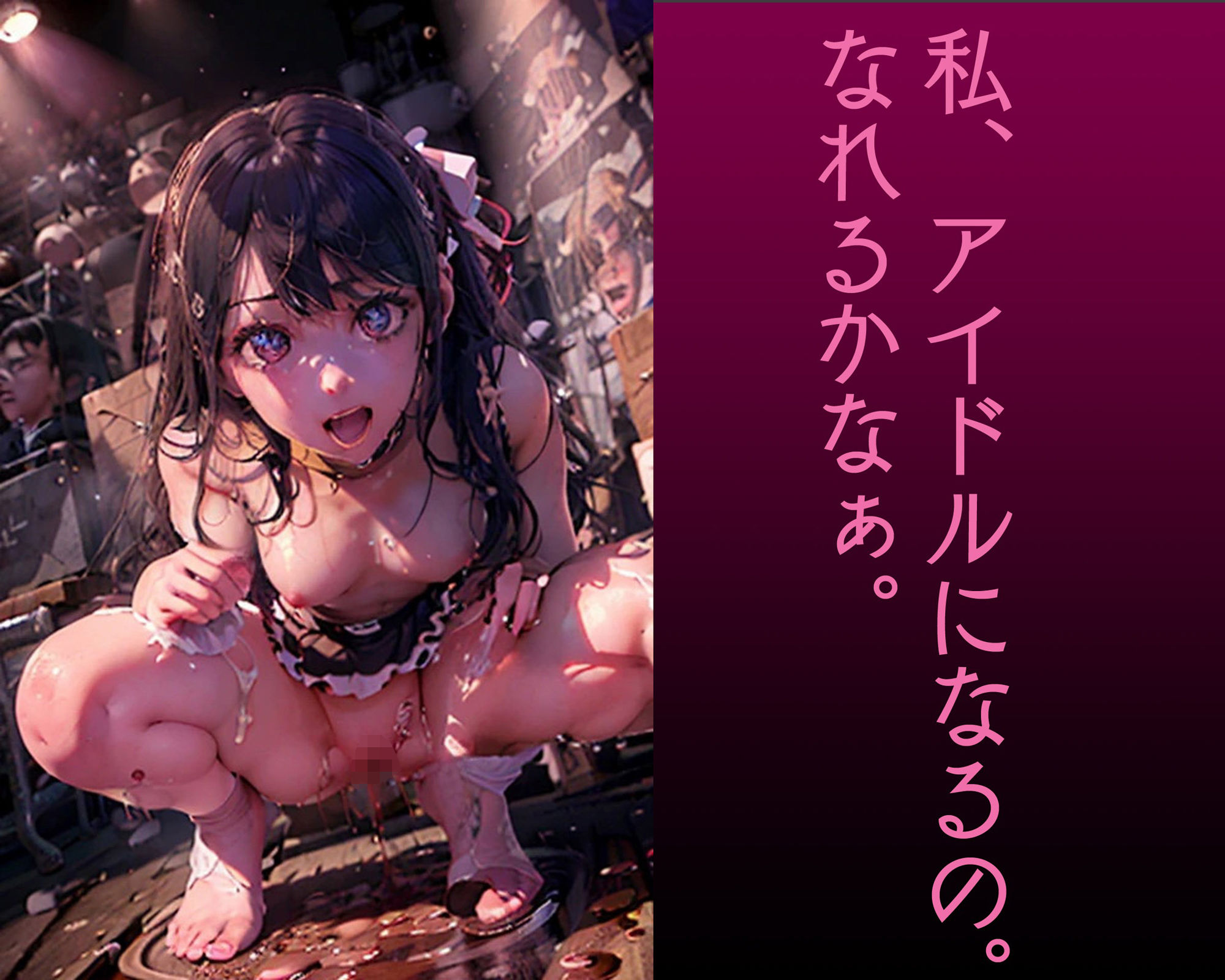 人間ジャンク 秋葉原地下底辺アイドル放尿ショー