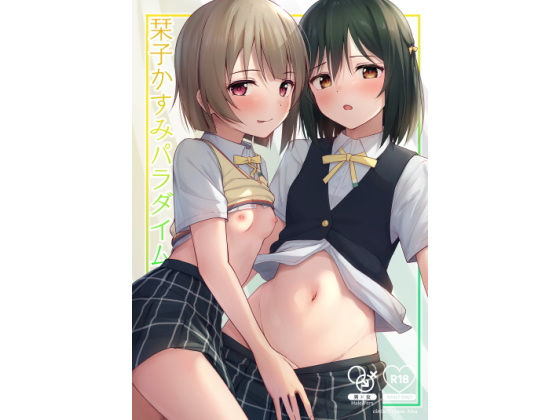 栞子かすみパラダイム