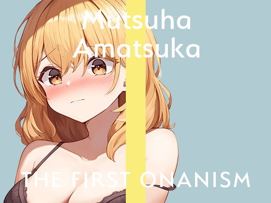 【実演オナニー】THE FIRST ONANISM【あまつかむつは】 ディルドでポルチオ責めまくりのイキまくり！オナニー中毒新人声優による寝起きオナニー！