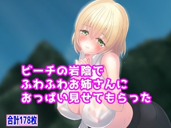 ビーチの岩陰でふわふわお姉さんにおっぱい見せてもらった