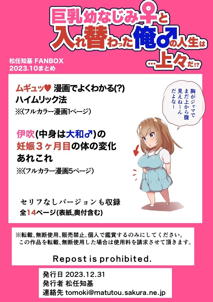 【JP/EN】巨乳幼なじみ♀と入れ替わった俺♂の人生は…上々だ!?_(松任知基FANBOX2023.10まとめ)