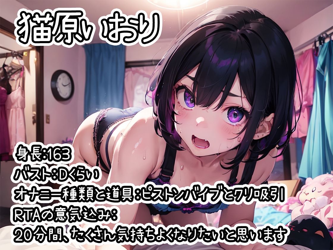 【オナニーRTA実演】やはり声優の20分間リアルタイムアタックオナニーはまちがっていない。【猫原いおり】【FANZA限定版】