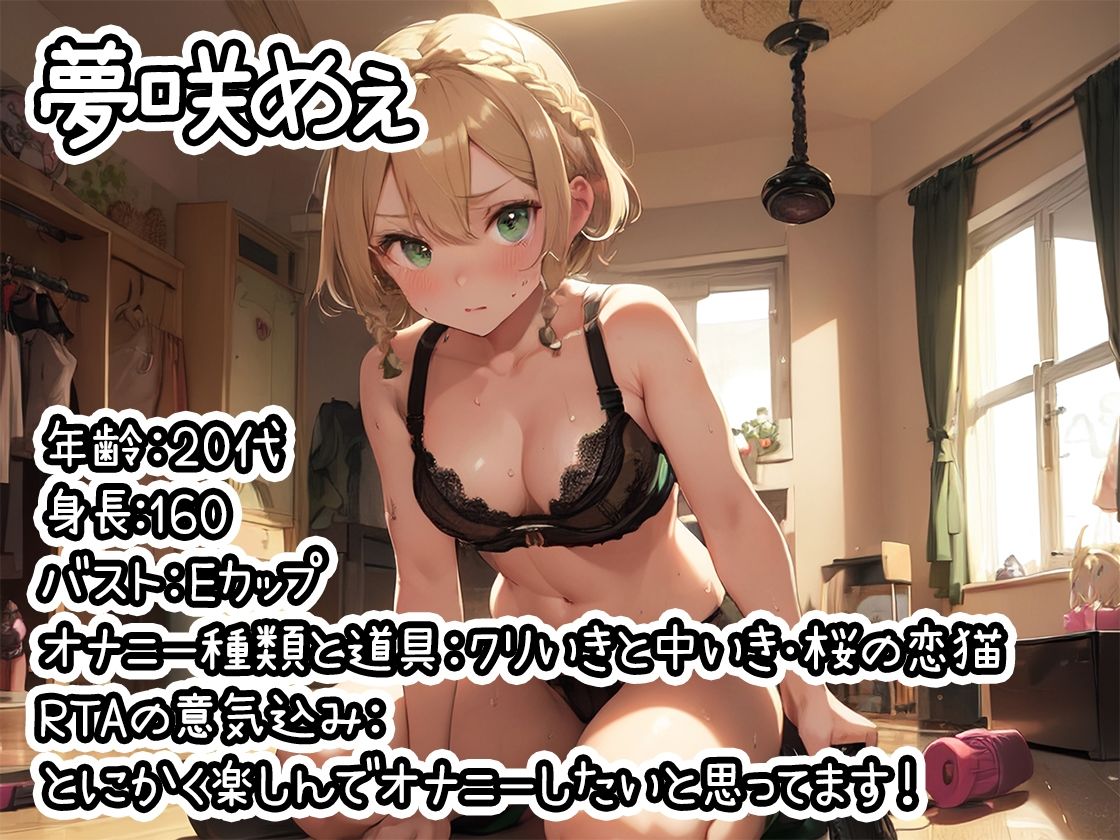 【オナニーRTA実演】やはり声優の20分間リアルタイムアタックオナニーはまちがっていない。【夢咲めぇ】【FANZA限定版】